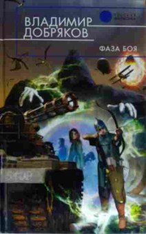 Книга Добряков В. Фаза боя, 11-14361, Баград.рф
